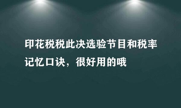 印花税税此决选验节目和税率记忆口诀，很好用的哦