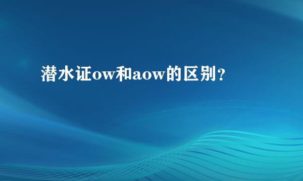 潜水证ow和aow的区别？