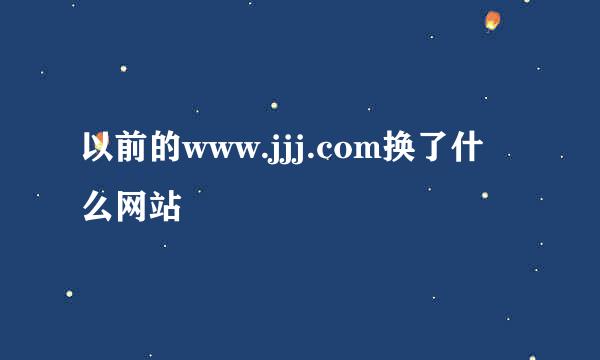 以前的www.jjj.com换了什么网站