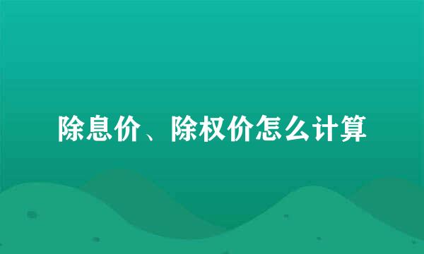 除息价、除权价怎么计算