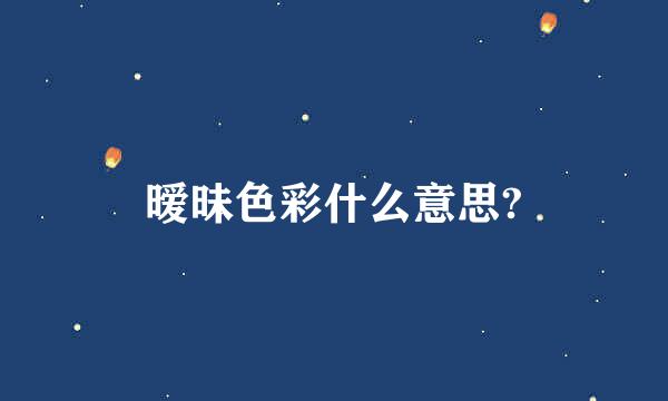 暧昧色彩什么意思?