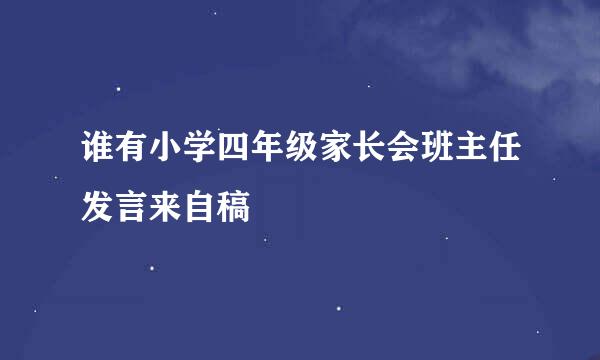 谁有小学四年级家长会班主任发言来自稿