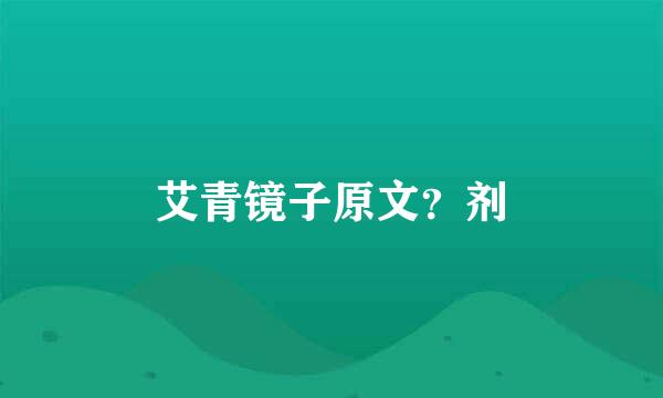 艾青镜子原文？剂