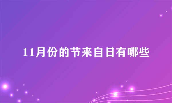 11月份的节来自日有哪些