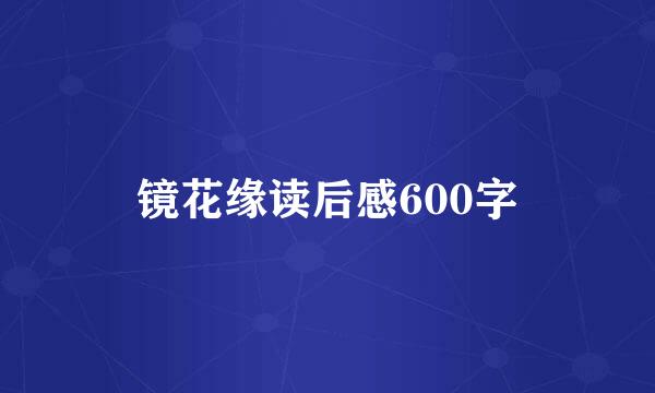 镜花缘读后感600字