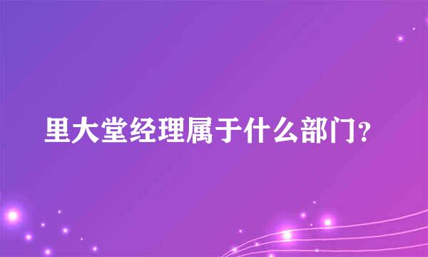 里大堂经理属于什么部门？