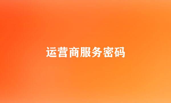 运营商服务密码