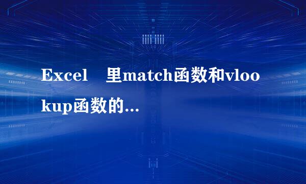 Excel 里match函数和vlookup函数的使用和区别是什么,尽量说详细点,真心求指教