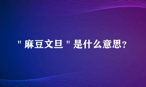 ＂麻豆文旦＂是什么意思？