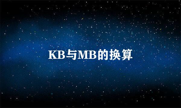 KB与MB的换算