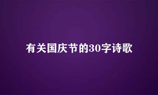 有关国庆节的30字诗歌