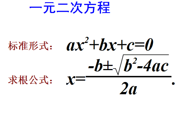 一元二次方程的公式是什么？