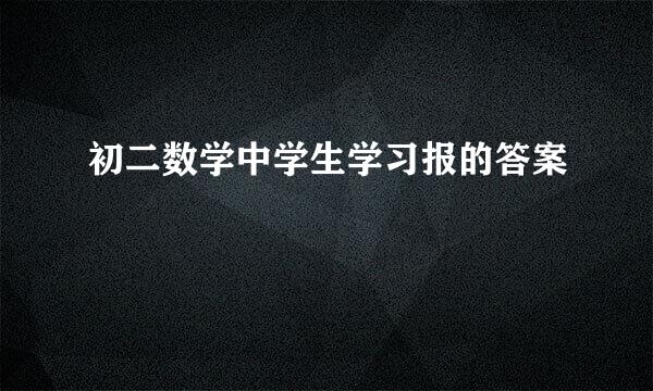 初二数学中学生学习报的答案