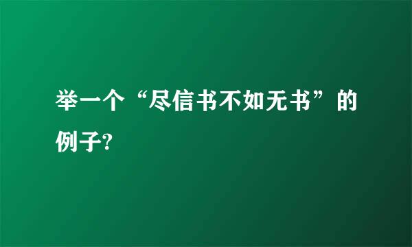 举一个“尽信书不如无书”的例子?