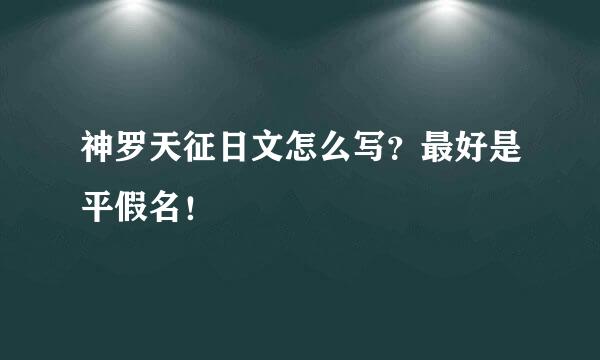 神罗天征日文怎么写？最好是平假名！