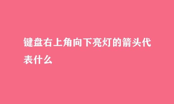 键盘右上角向下亮灯的箭头代表什么