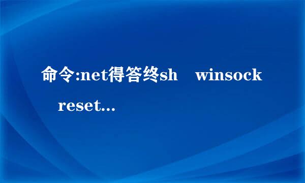 命令:net得答终sh winsock reset catalog 是什么意思?