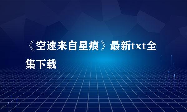 《空速来自星痕》最新txt全集下载