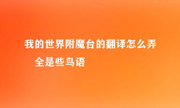 我的世界附魔台的翻译怎么弄 全是些鸟语