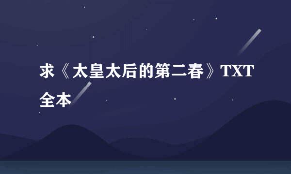 求《太皇太后的第二春》TXT全本