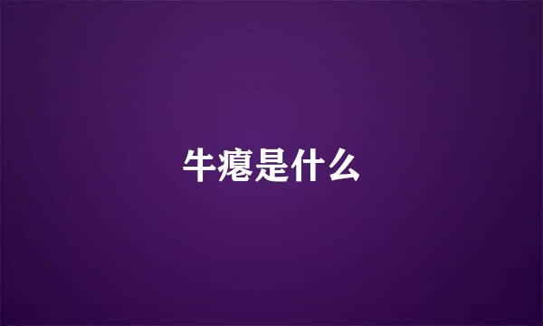 牛瘪是什么