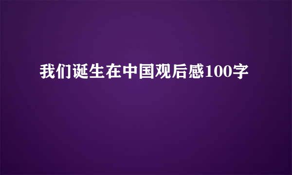 我们诞生在中国观后感100字