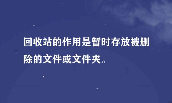 回收站的作用是暂时存放被删除的文件或文件夹。