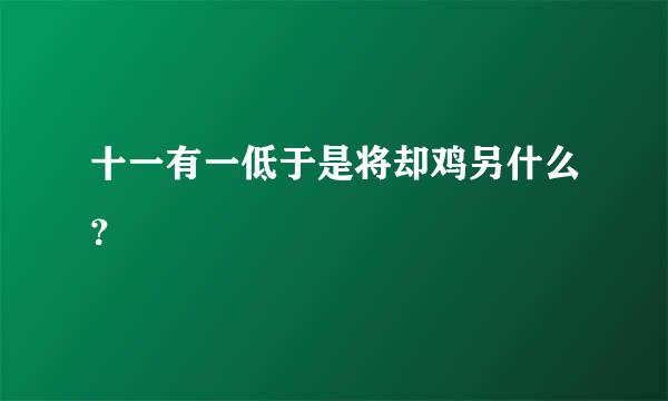 十一有一低于是将却鸡另什么？