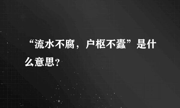 “流水不腐，户枢不蠹”是什么意思？