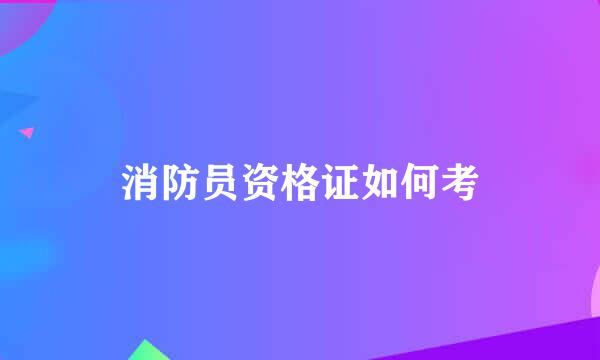 消防员资格证如何考