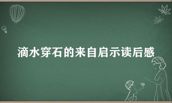 滴水穿石的来自启示读后感