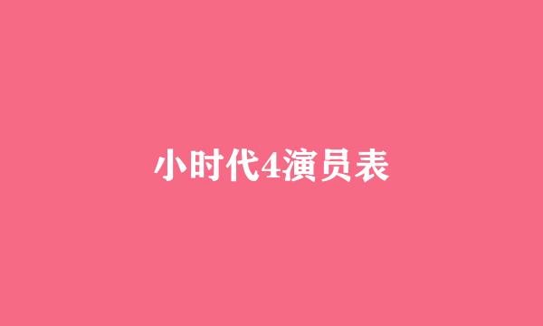 小时代4演员表