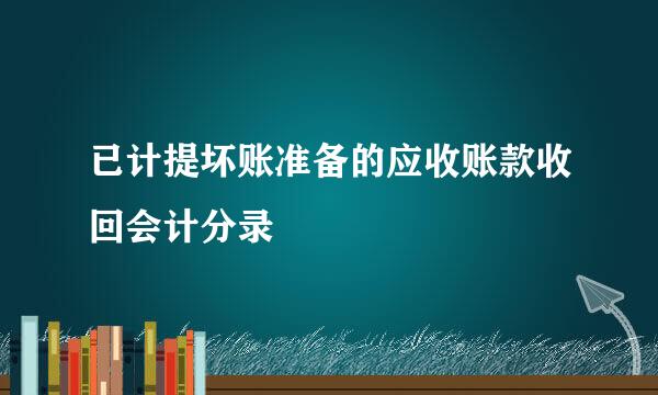 已计提坏账准备的应收账款收回会计分录