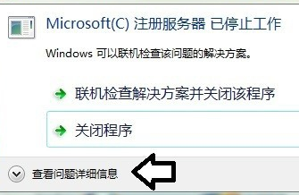 Microsoft(C)注册服务器已停止工作 怎么办?