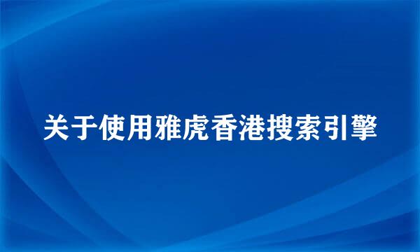 关于使用雅虎香港搜索引擎