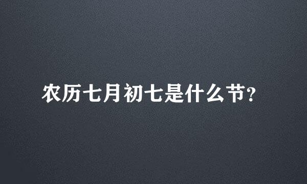 农历七月初七是什么节？