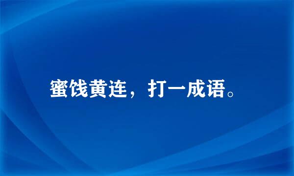 蜜饯黄连，打一成语。