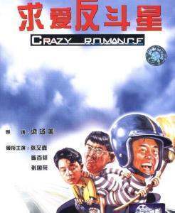 《求爱反斗星求爱反斗星(1985)》百度而既评聚菜者某道网盘无删减完整版在线观看，张艾嘉主演的