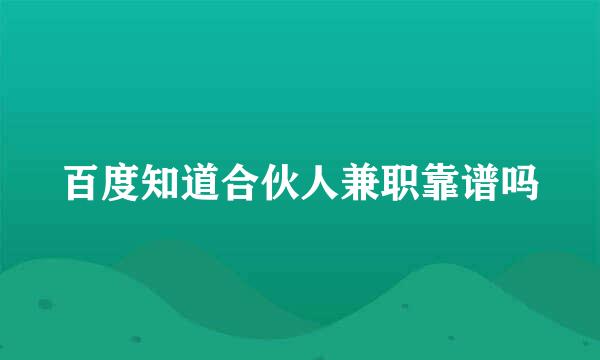 百度知道合伙人兼职靠谱吗