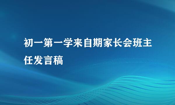 初一第一学来自期家长会班主任发言稿