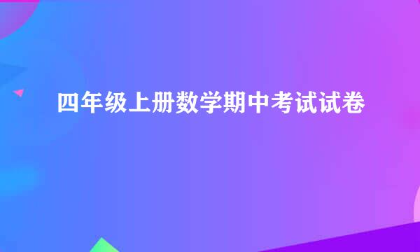 四年级上册数学期中考试试卷