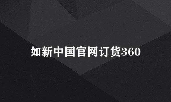 如新中国官网订货360