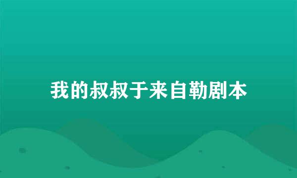 我的叔叔于来自勒剧本