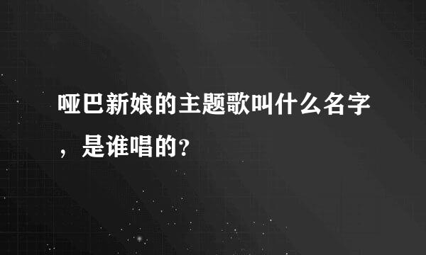 哑巴新娘的主题歌叫什么名字，是谁唱的？