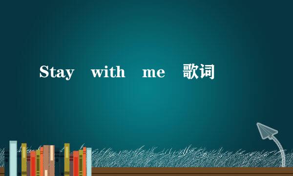 Stay with me 歌词