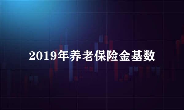 2019年养老保险金基数