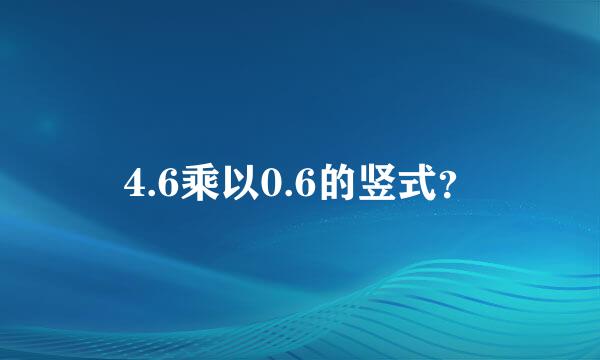 4.6乘以0.6的竖式？