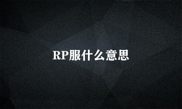 RP服什么意思