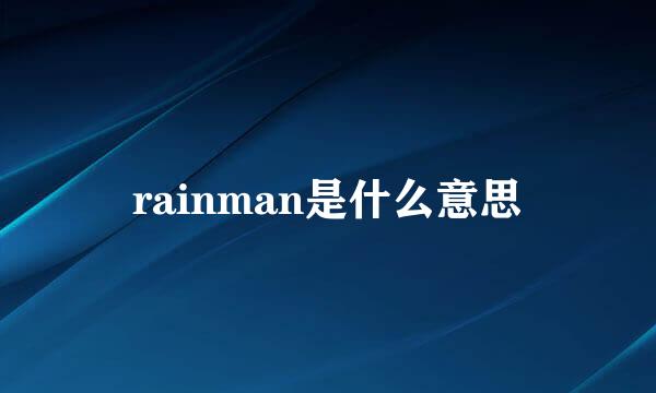 rainman是什么意思