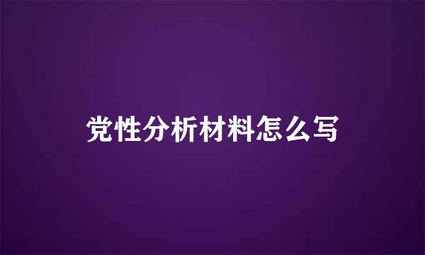 党性分析材料怎么写